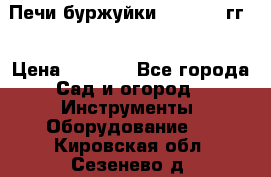 Печи буржуйки 1950-1955гг  › Цена ­ 4 390 - Все города Сад и огород » Инструменты. Оборудование   . Кировская обл.,Сезенево д.